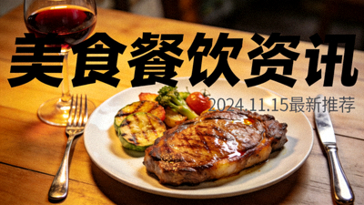 美食餐饮资讯高清图片